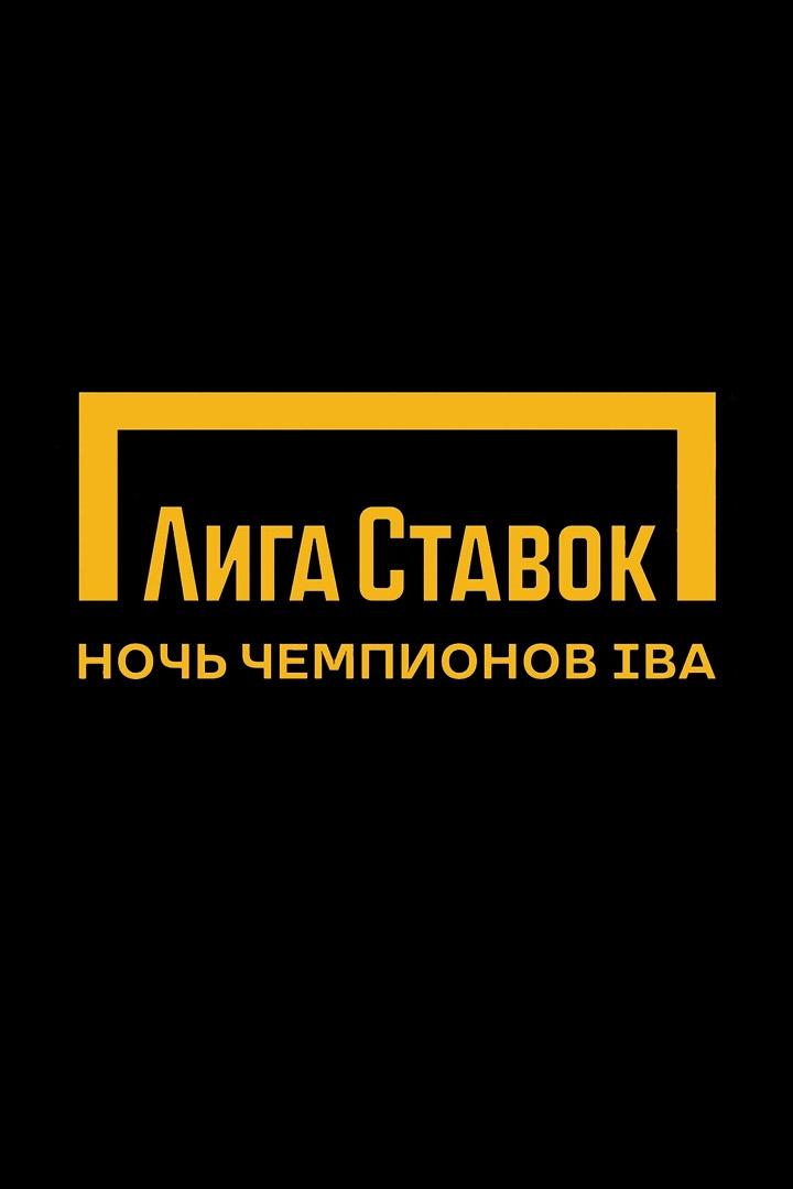 Профессиональный бокс. Лига ставок. Ночь Чемпионов IBA. А. Батыргазиев против А. Пагары. М. Гаджимагомедов против Л. Харта. Трансляция из Уфы
