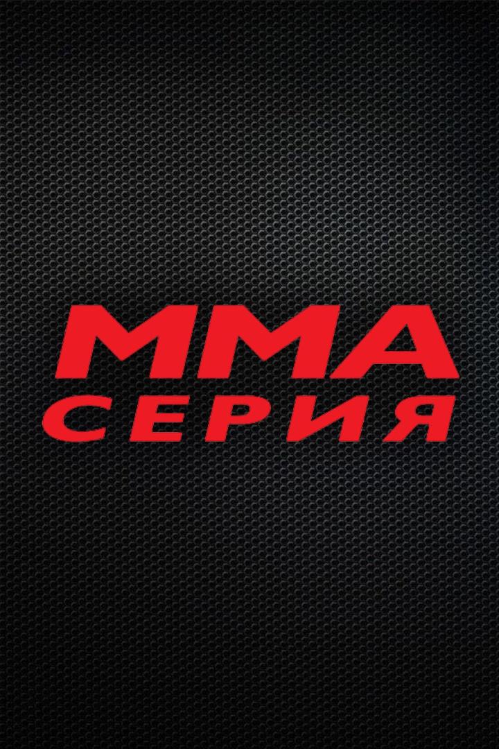 ММА Серия-62: А.Тарасов - С. Бобрышев