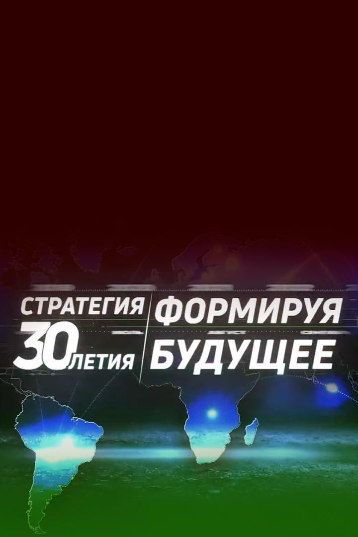 Стратегия 30-летия. Формируя будущее