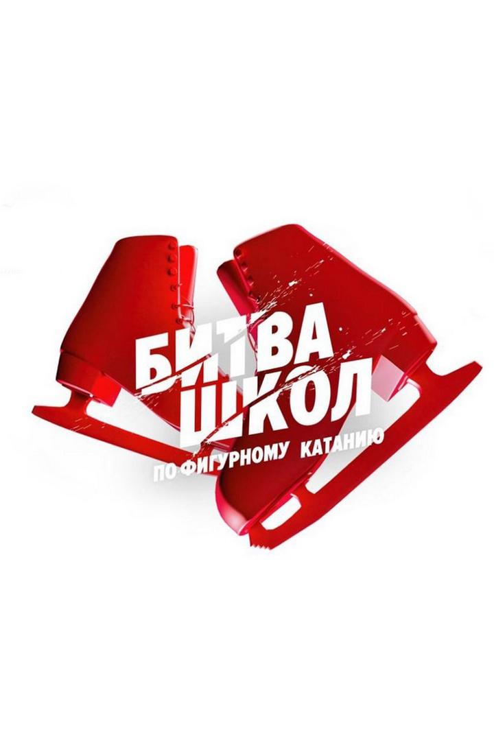 Фигурное катание. Битва школ. 4-й этап.1