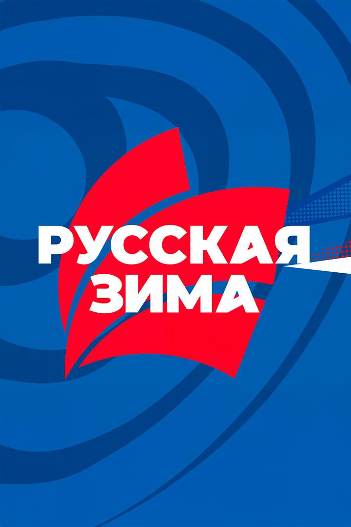 Лёгкая атлетика. Русская зима. Трансляция из Москвы