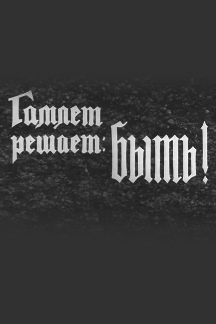 Гамлет решает: быть!
