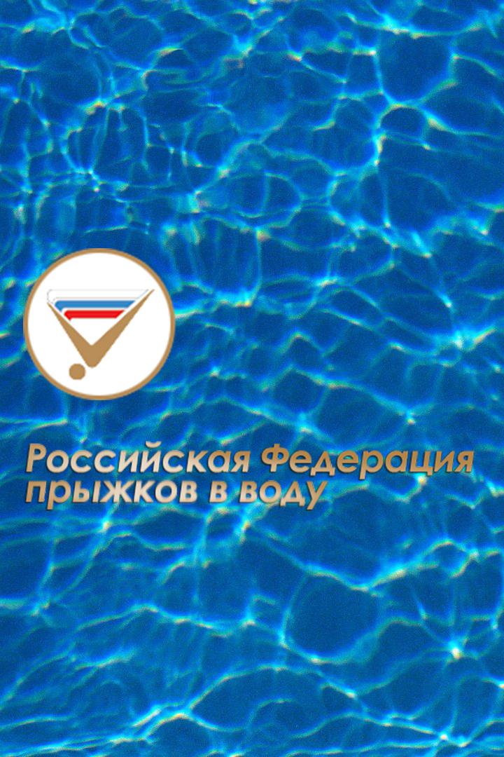Прыжки в воду. Кубок России. Мужчины. Вышка. Трансляция из Санкт-Петербурга
