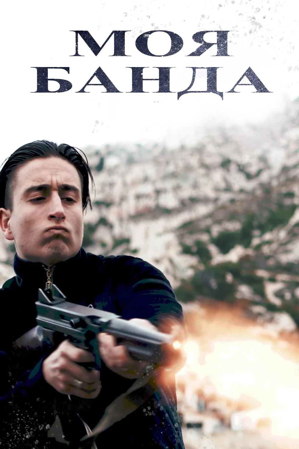 Моя банда