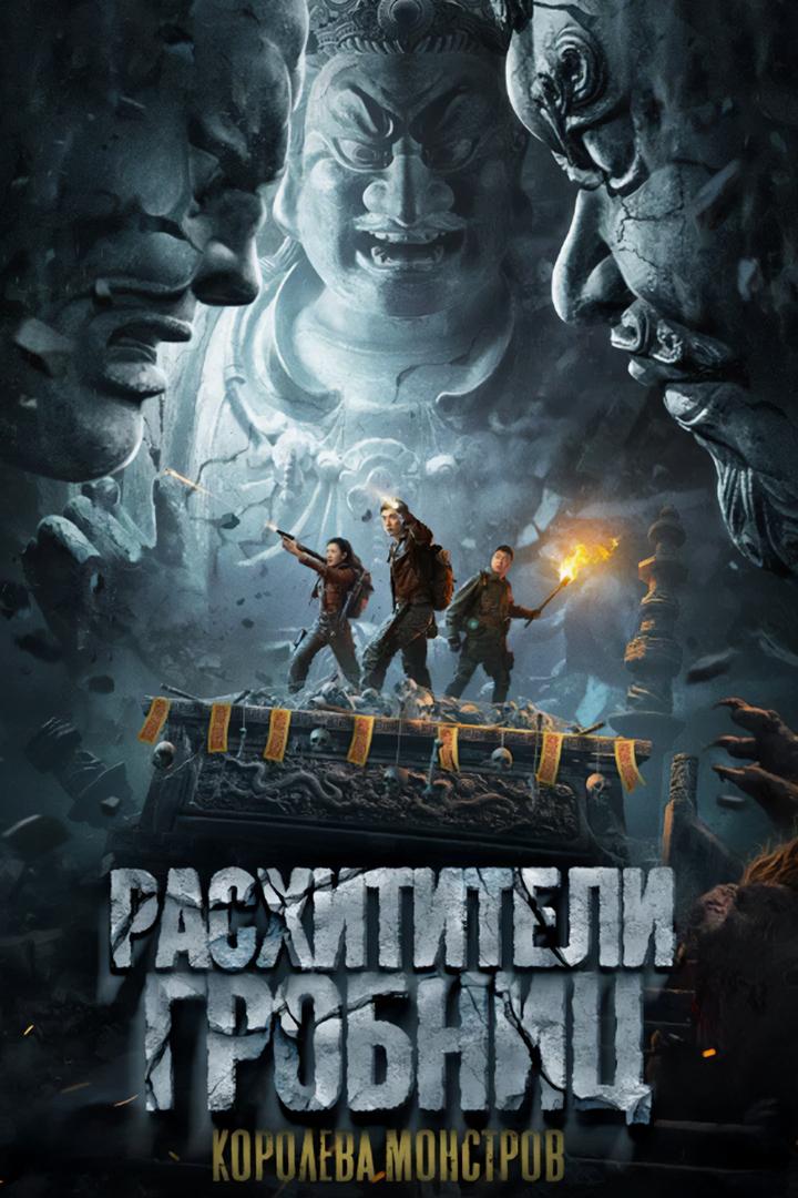 Расхитители гробниц. Королева монстров