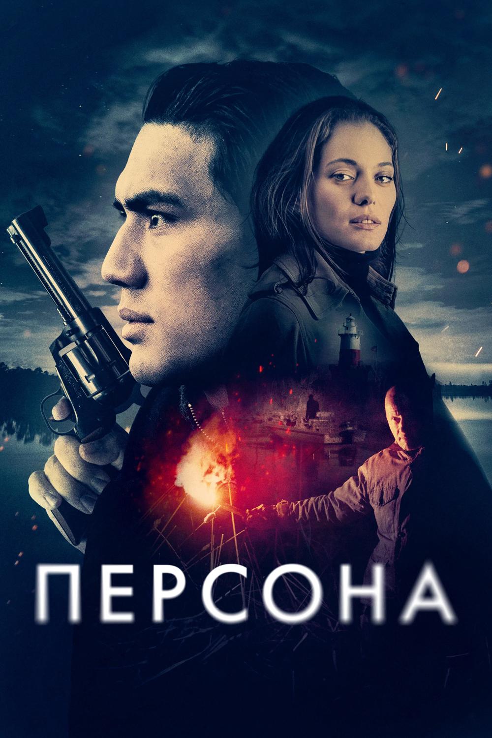 Персона