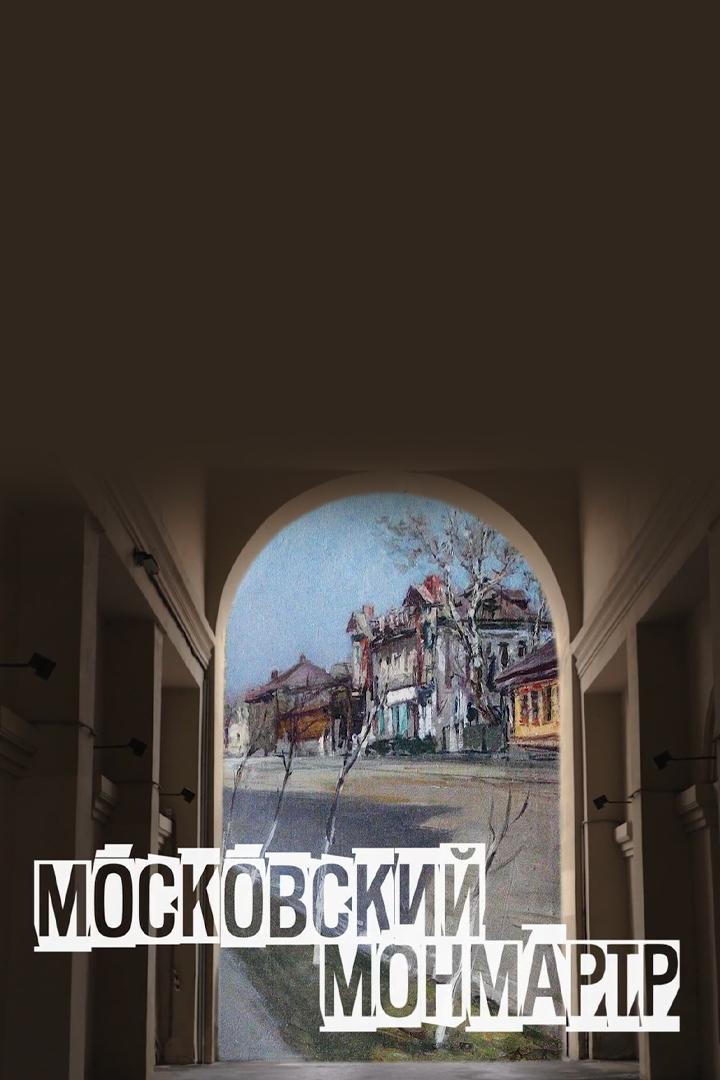 Московский Монмартр