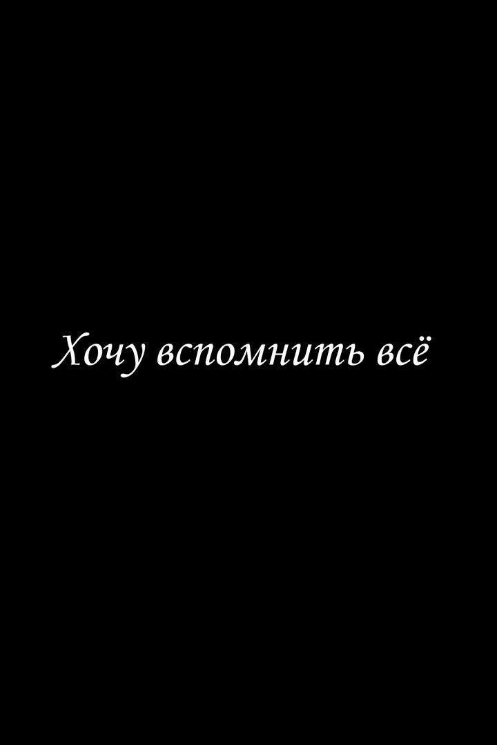 Хочу вспомнить всё