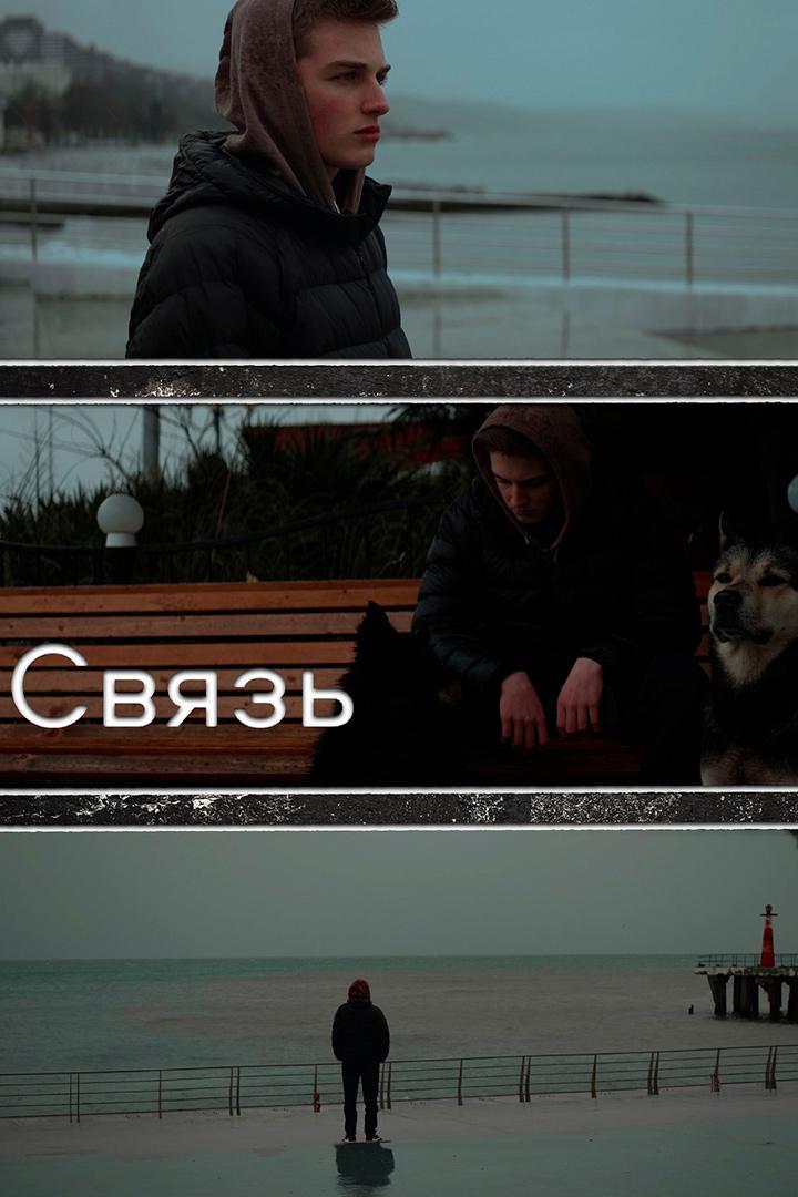 Связь