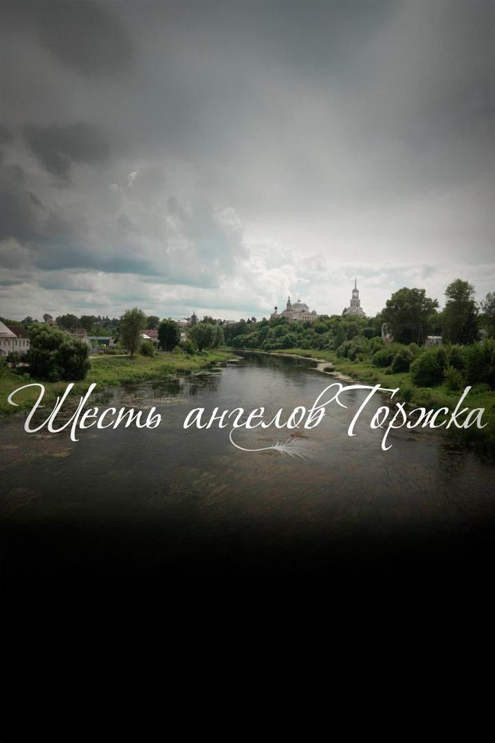 Шесть ангелов Торжка