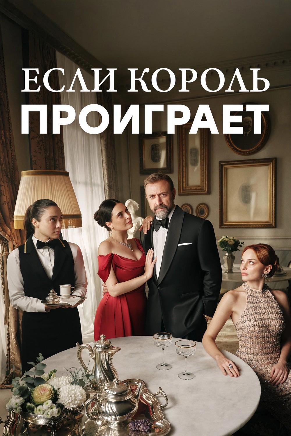 Если король проиграет