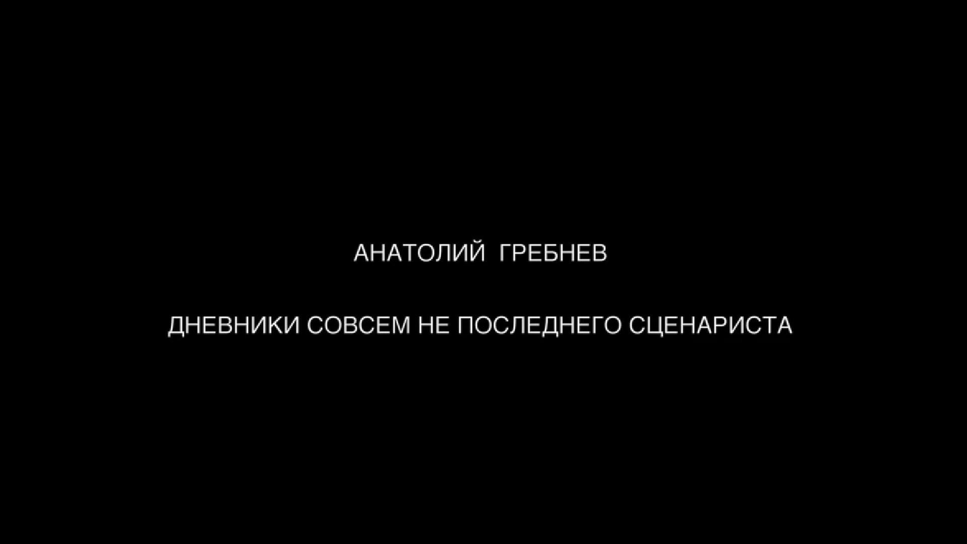 Анатолий Гребнев. Дневники совсем не последнего сценариста