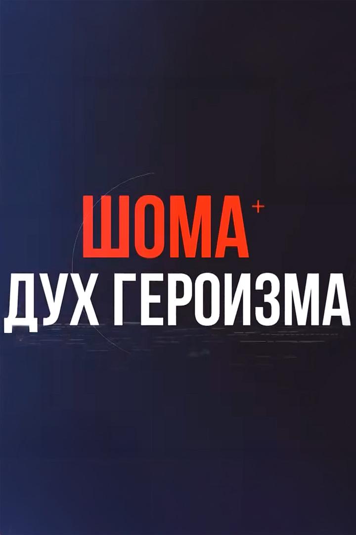 Шома