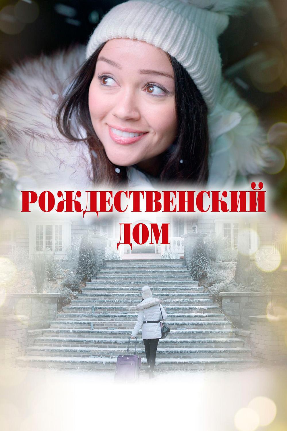 Рождественский дом