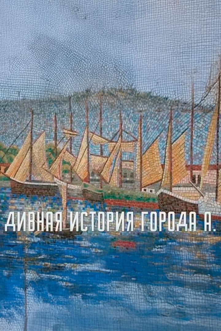 Дивная история города А