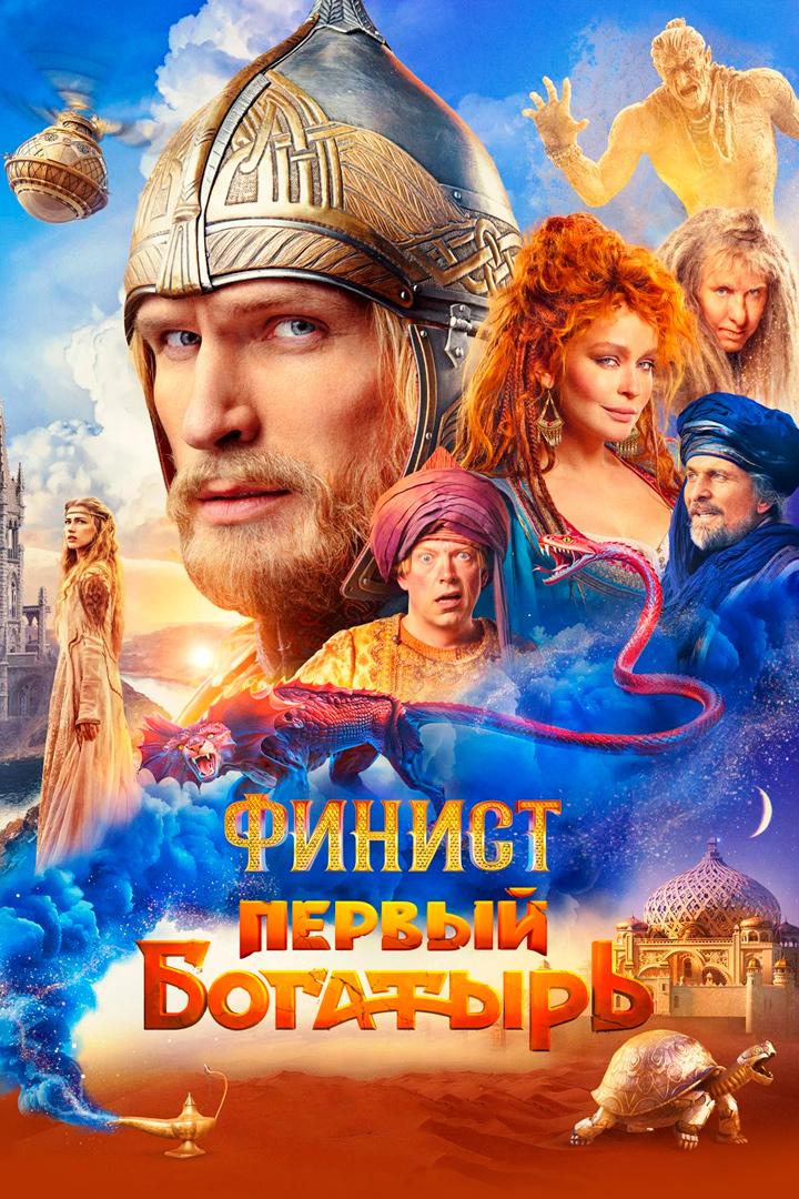 Финист. Первый богатырь