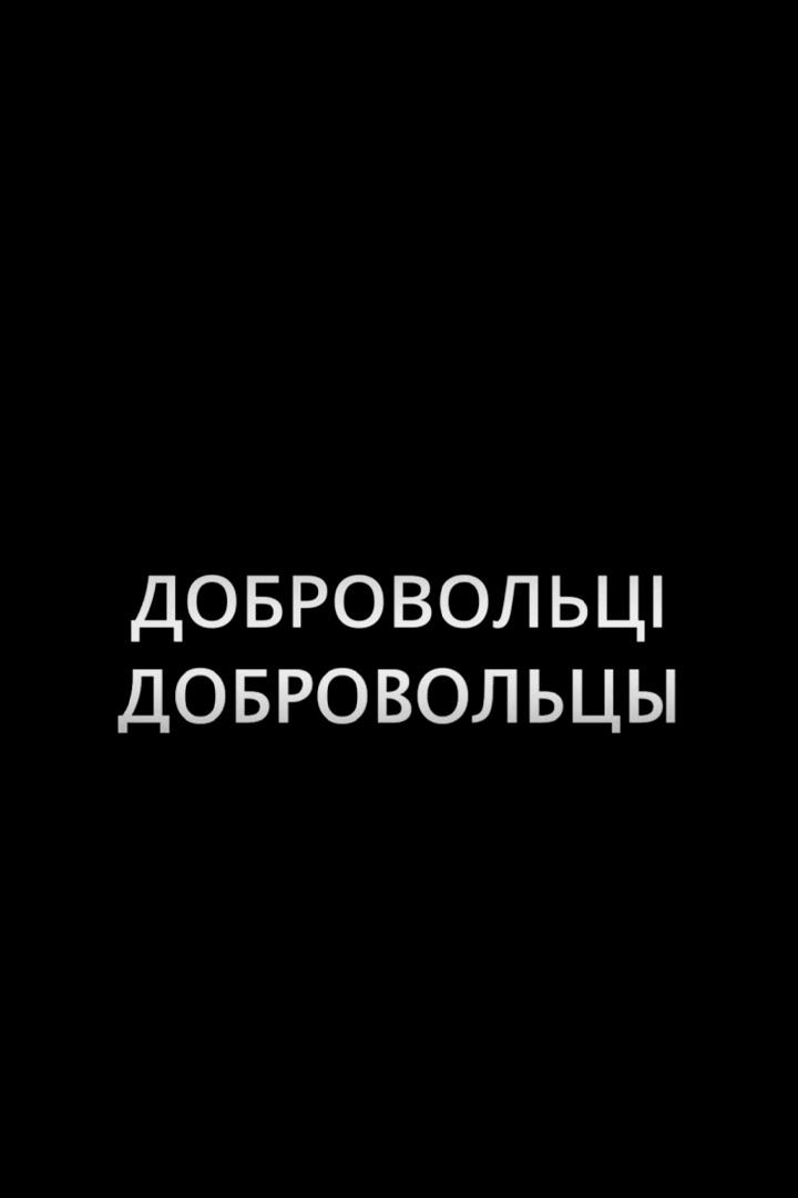 Добровольцы