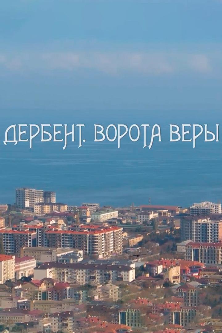 Дербент - ворота веры