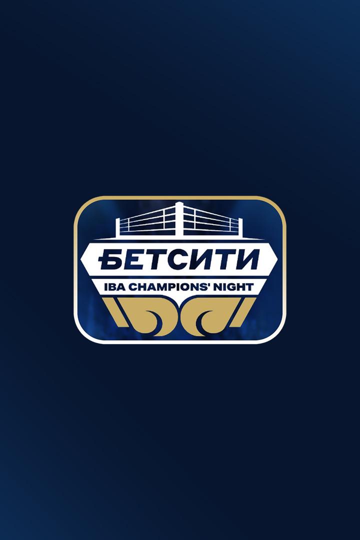 Профессиональный бокс. Бетсити Ночь чемпионов IBA. Альберт Батыргазиев против Нери Круза Ромеро. Трансляция из Москвы