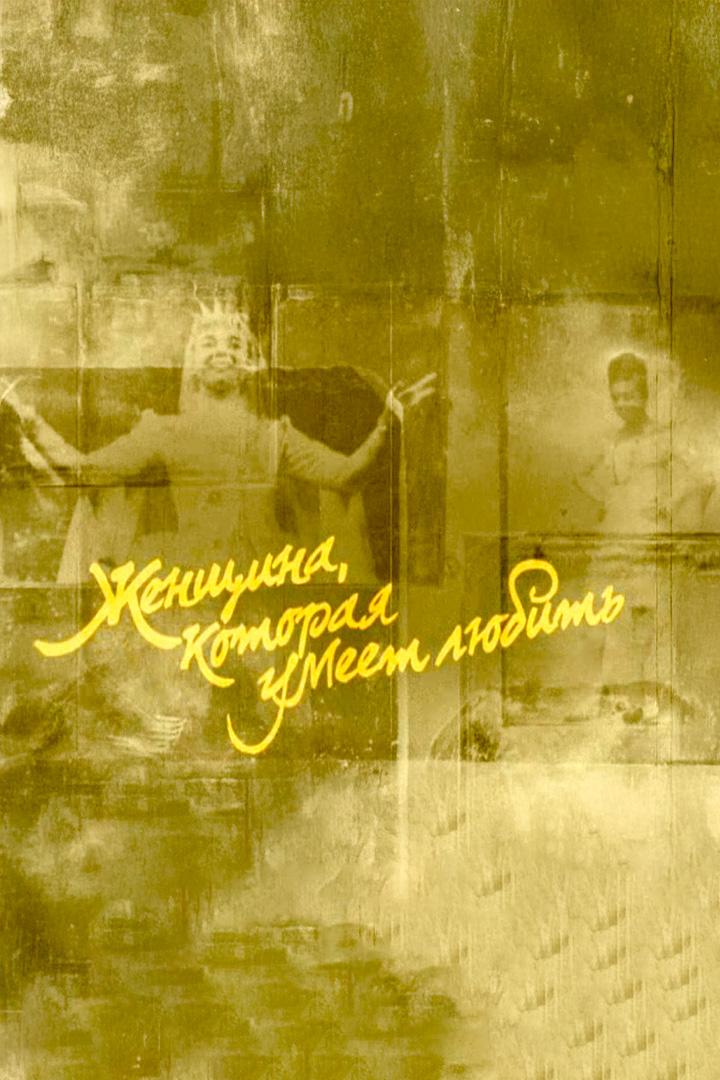 Женщина, которая умеет любить