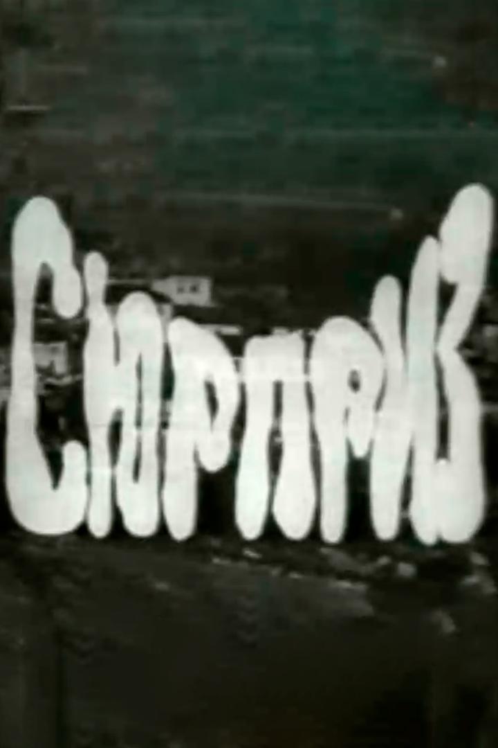 Сюрприз