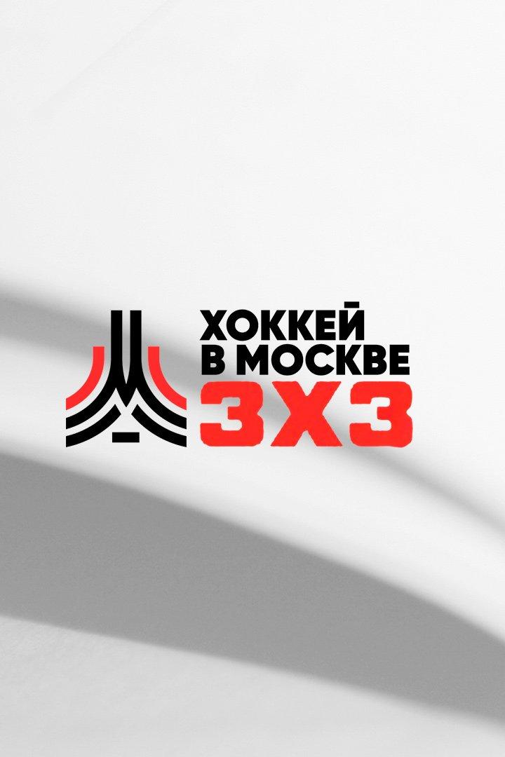 Хоккей. Кубок Московского Спорта по хоккею 3/3 2024/2025. "Молодёжный дивизион". Шост тим - Ягермейстер