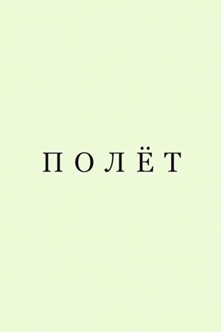 Полёт