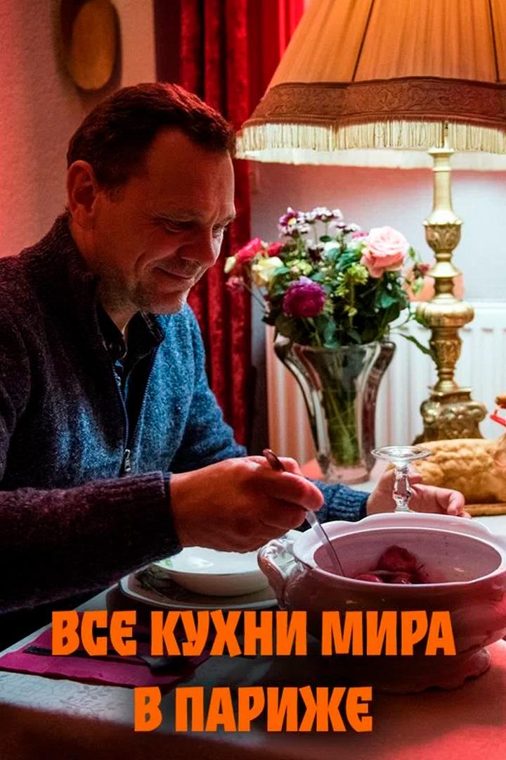 Все кухни мира в Париже