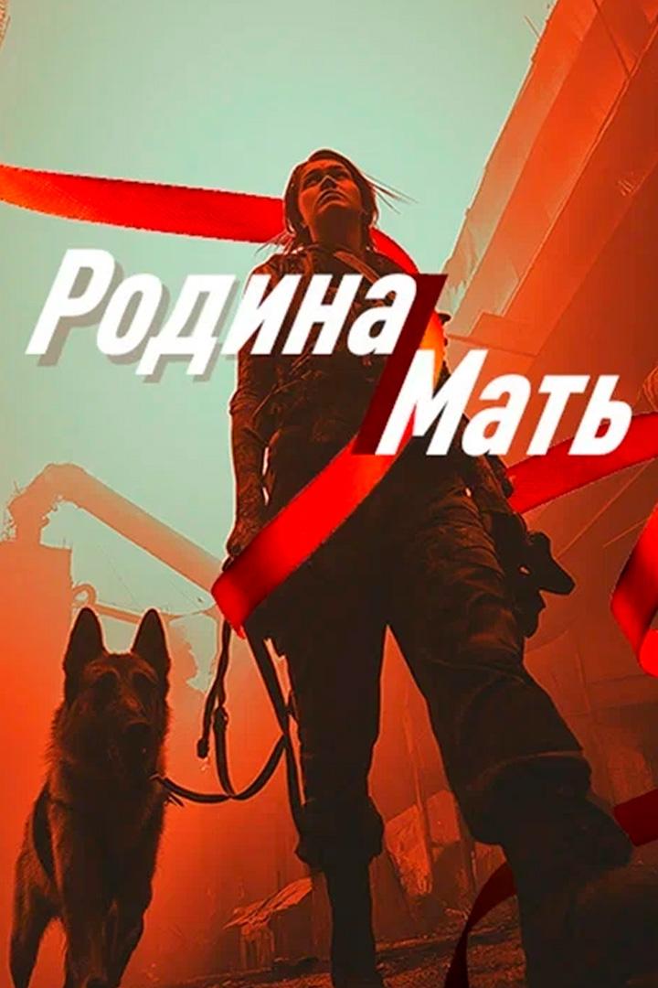 Родина-мать