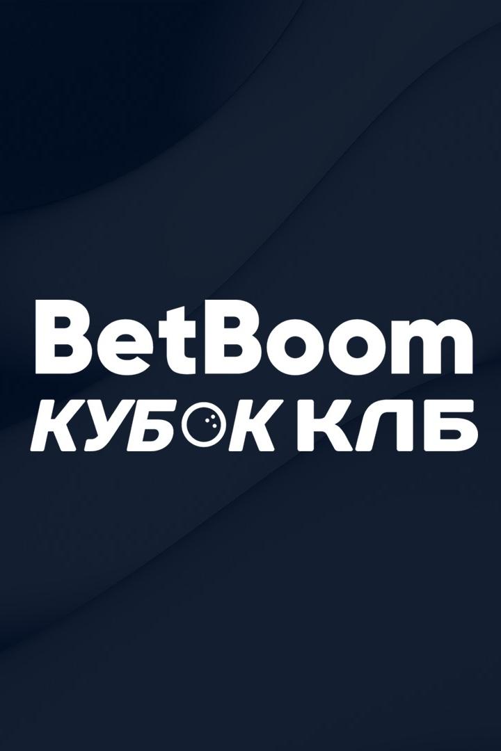 Боулинг. Betboom Кубок КЛБ. Полуфиналы