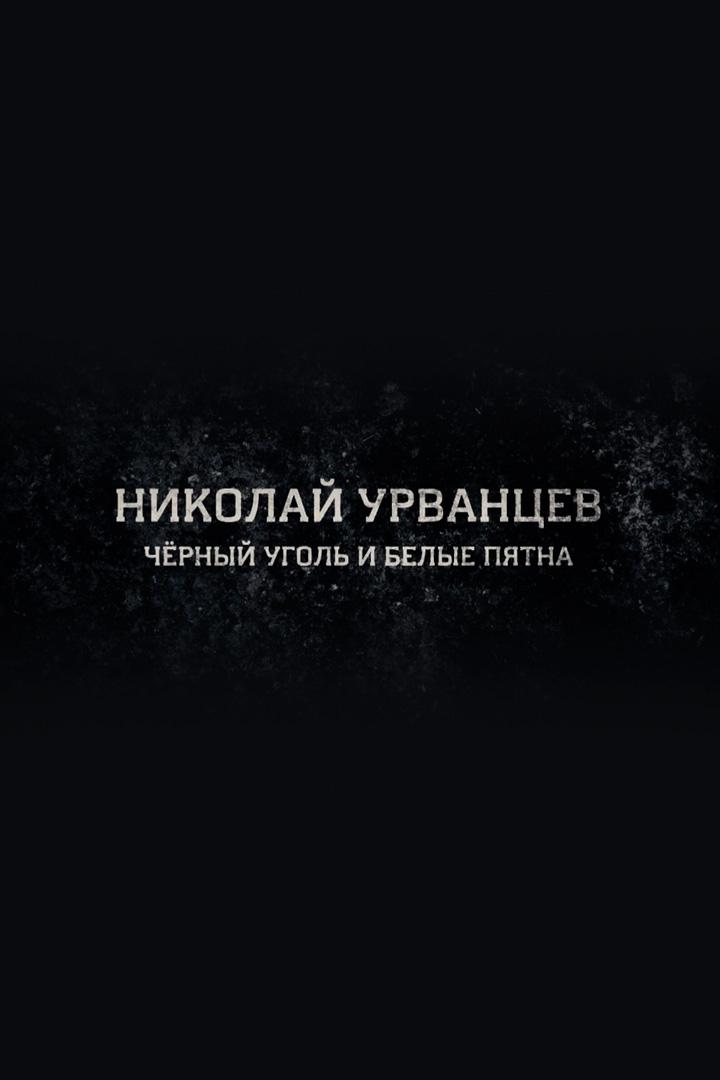 Николай Урванцев. Чёрный уголь и белые пятна