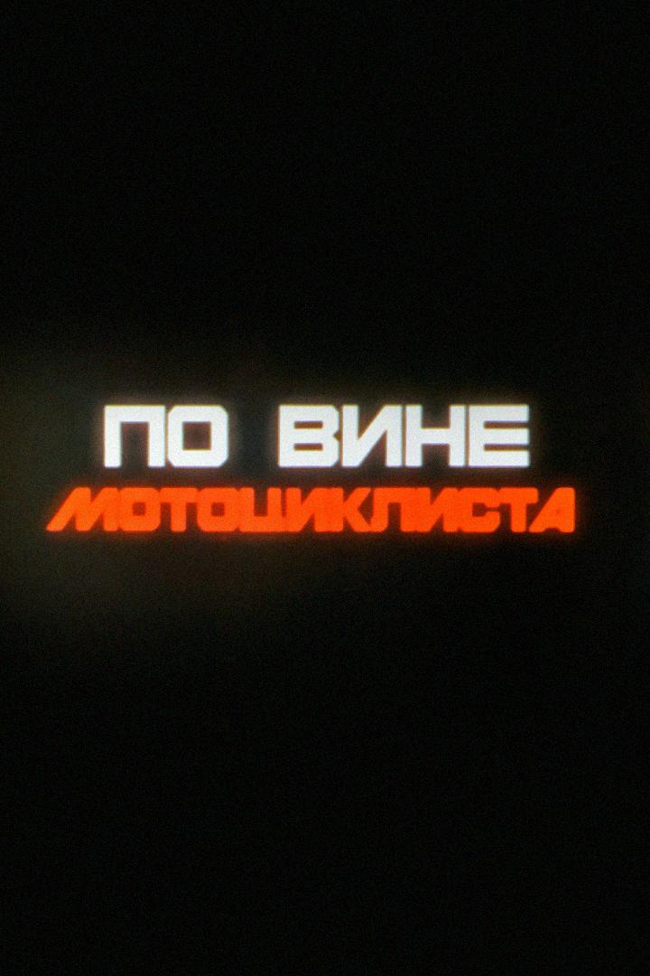 По вине мотоциклиста