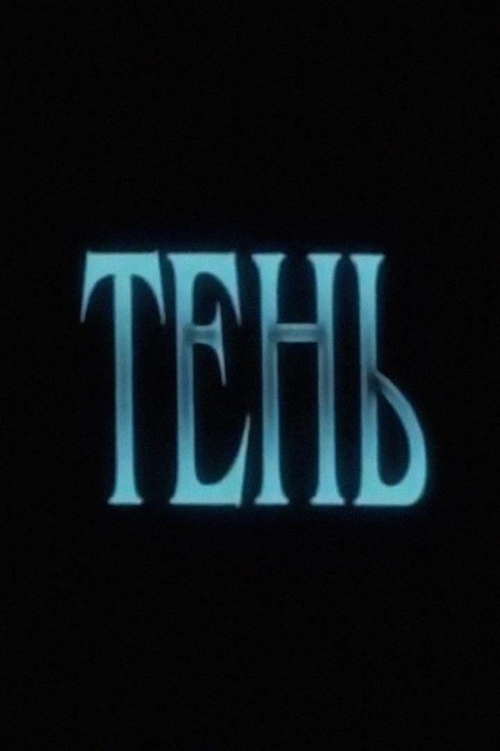 Тень
