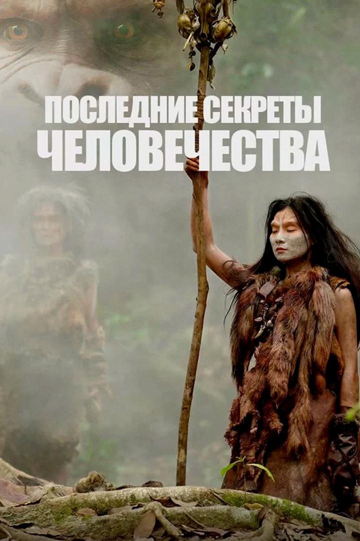 Последние секреты человечества