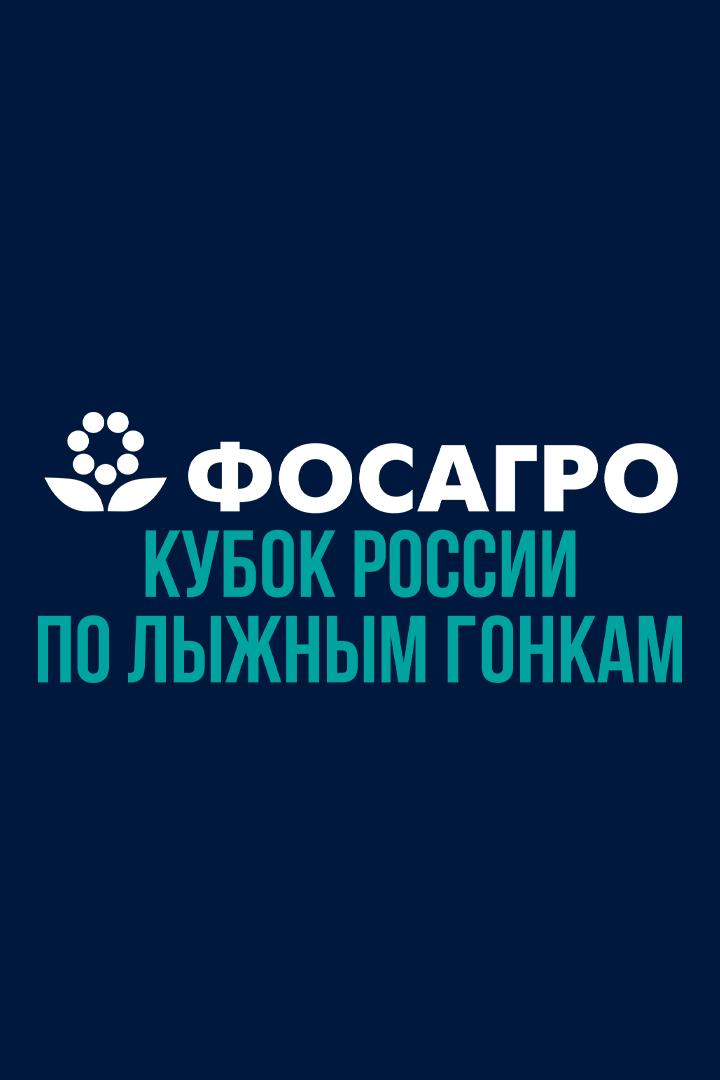 Лыжные гонки. ФосАгро Кубок России. Мужчины 15 км. Трансляция из Кировска