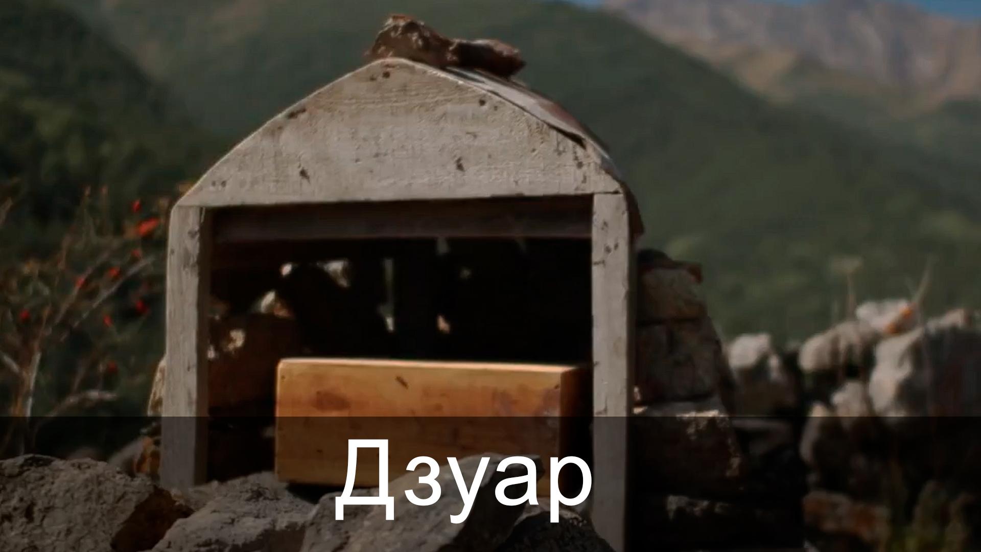Дзуар
