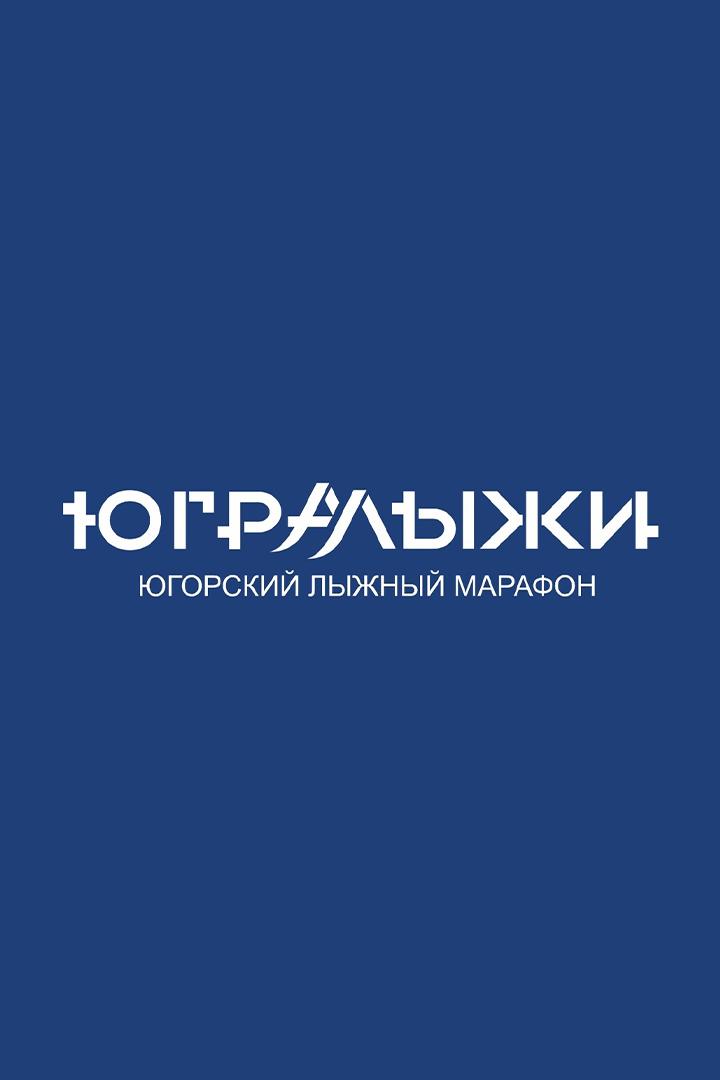 Лыжные гонки. Югорский лыжный марафон. Свободный стиль