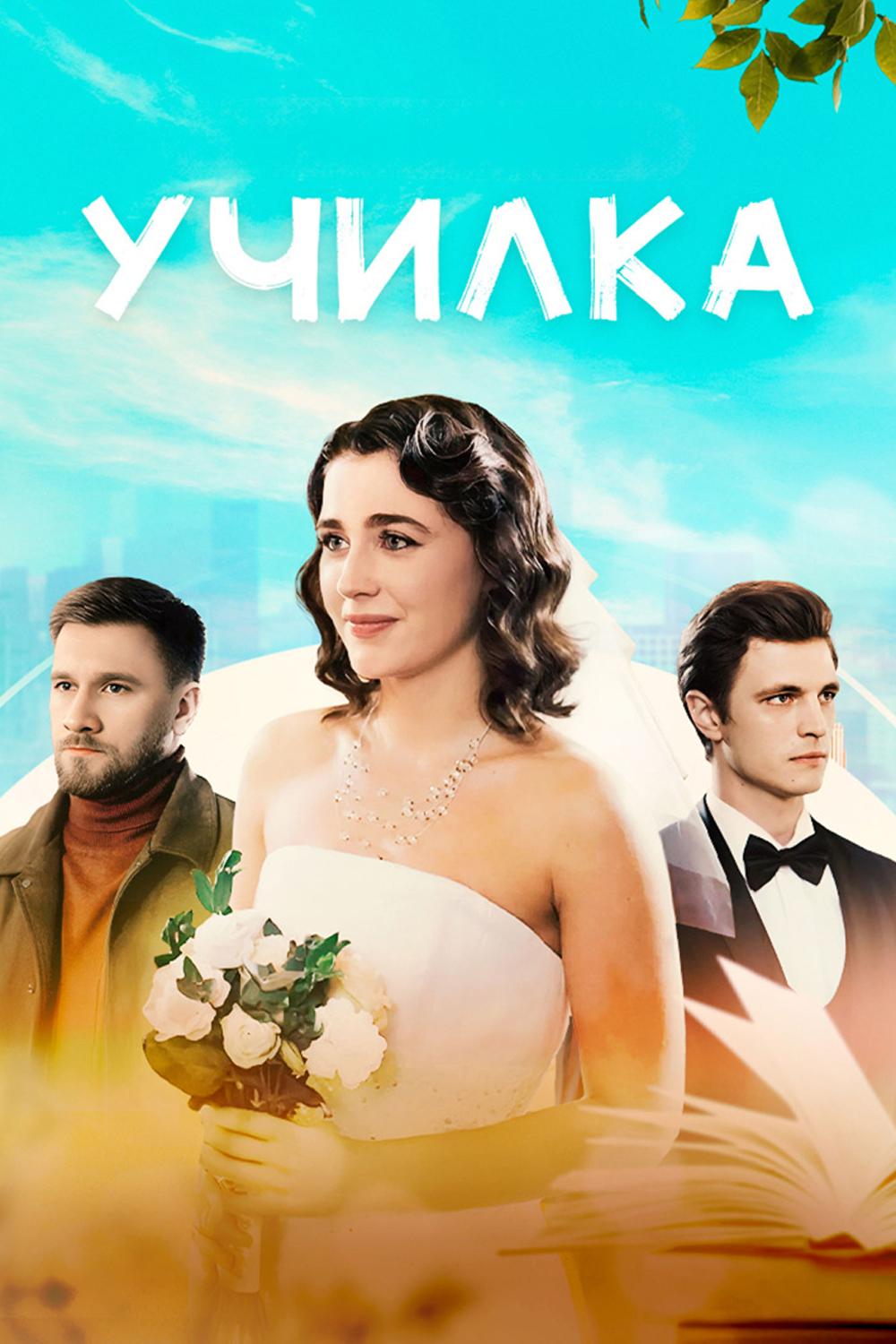 Училка
