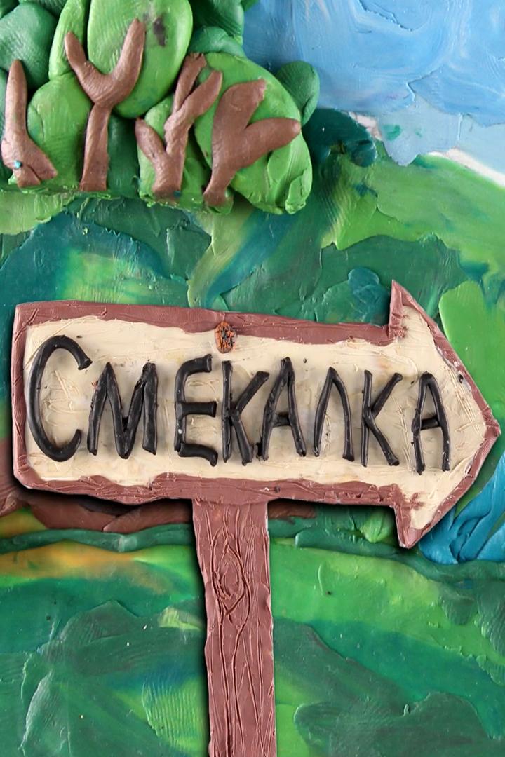 Смекалка
