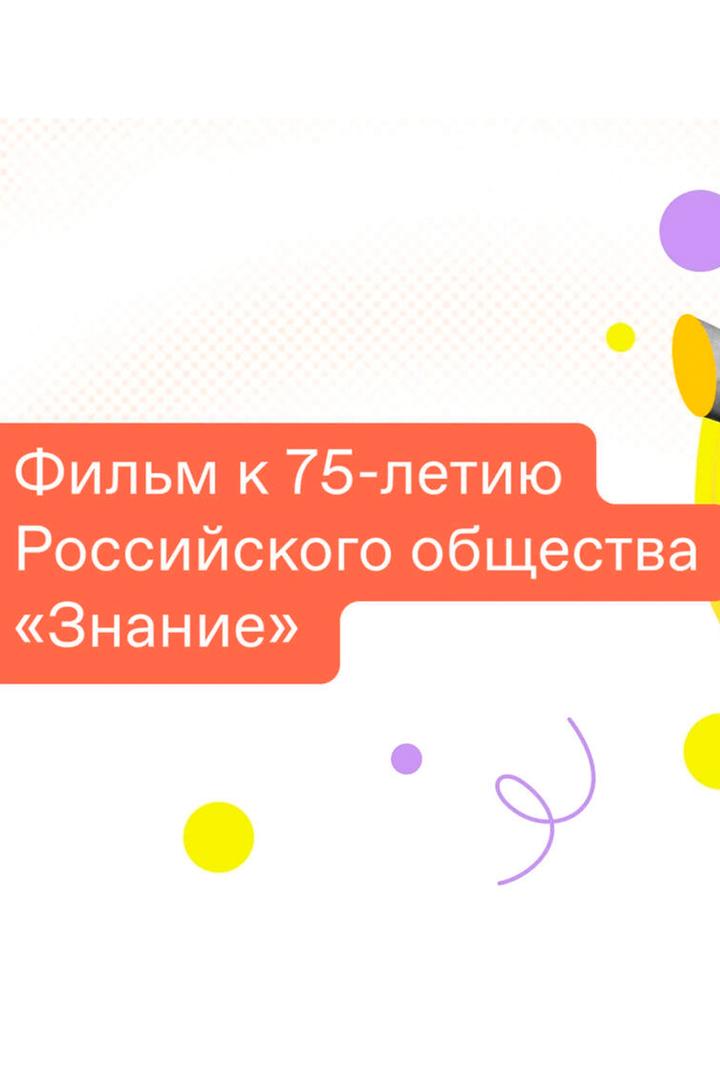Фильм к 75-летию Российского общества "Знание"