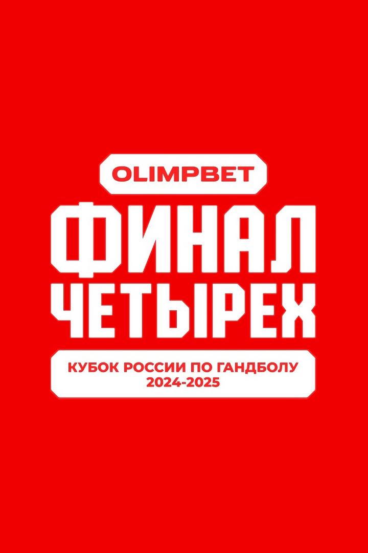 Гандбол. Кубок России. Olimpbet Финал четырёх. Мужчины. Финал. ЦСКА - "Зенит" (Санкт-Петербург). Трансляция из Санкт-Петербурга