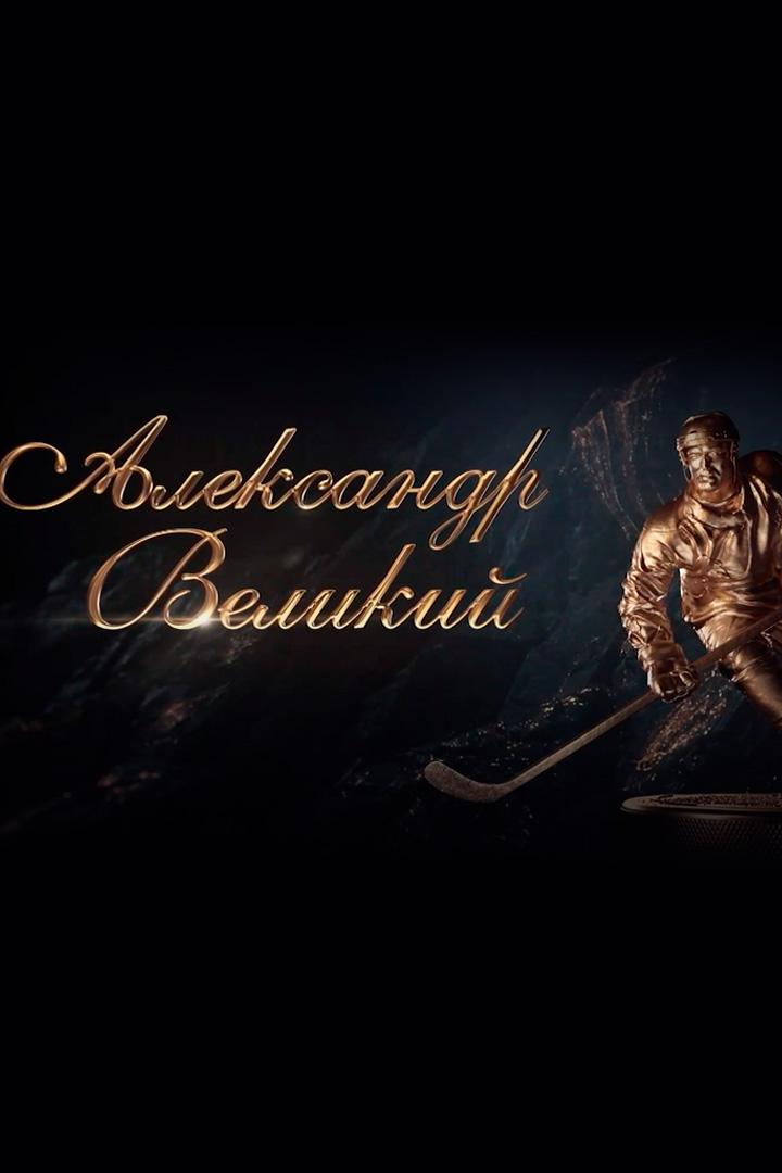Александр Великий