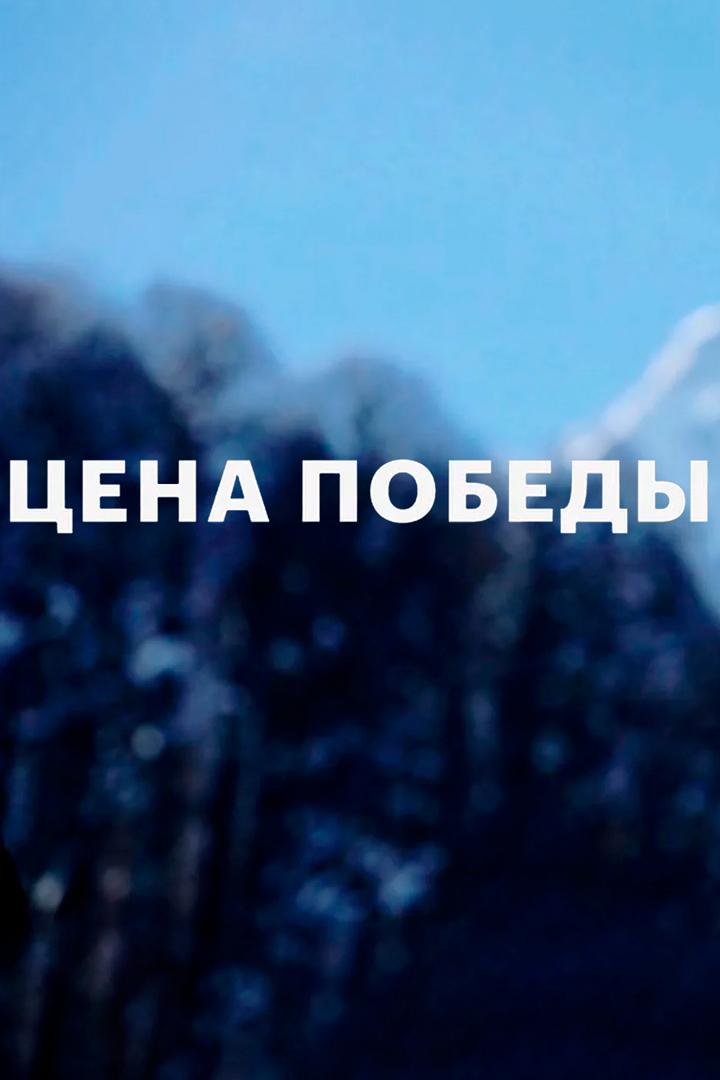 Цена Победы