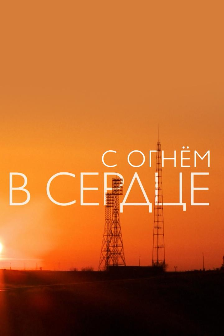 С огнём в сердце