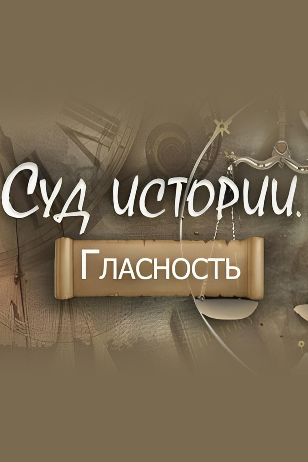 Суд истории. Гласность