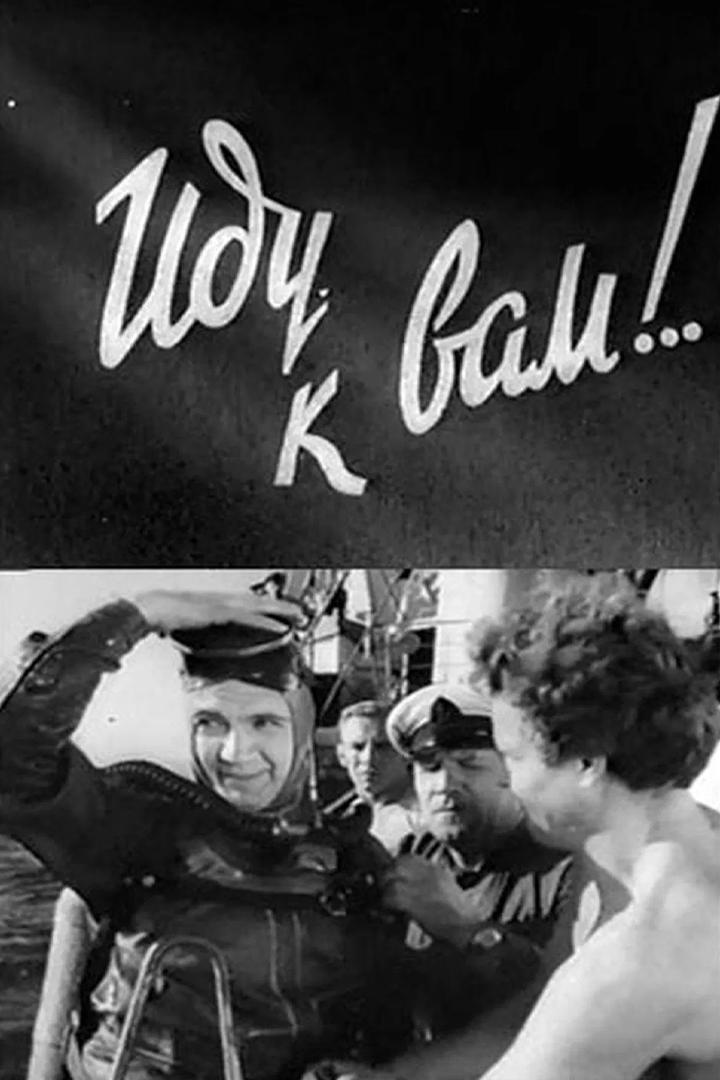 Иду к вам!..
