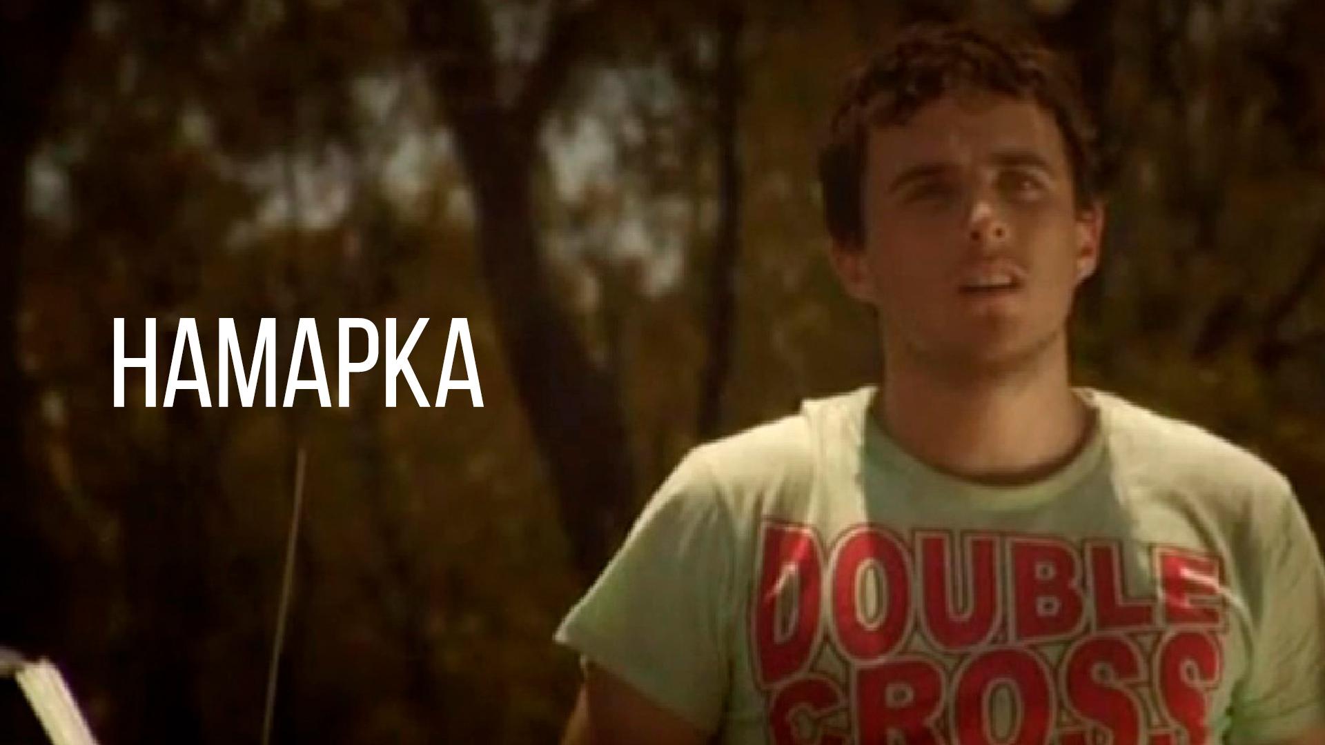 Намарка