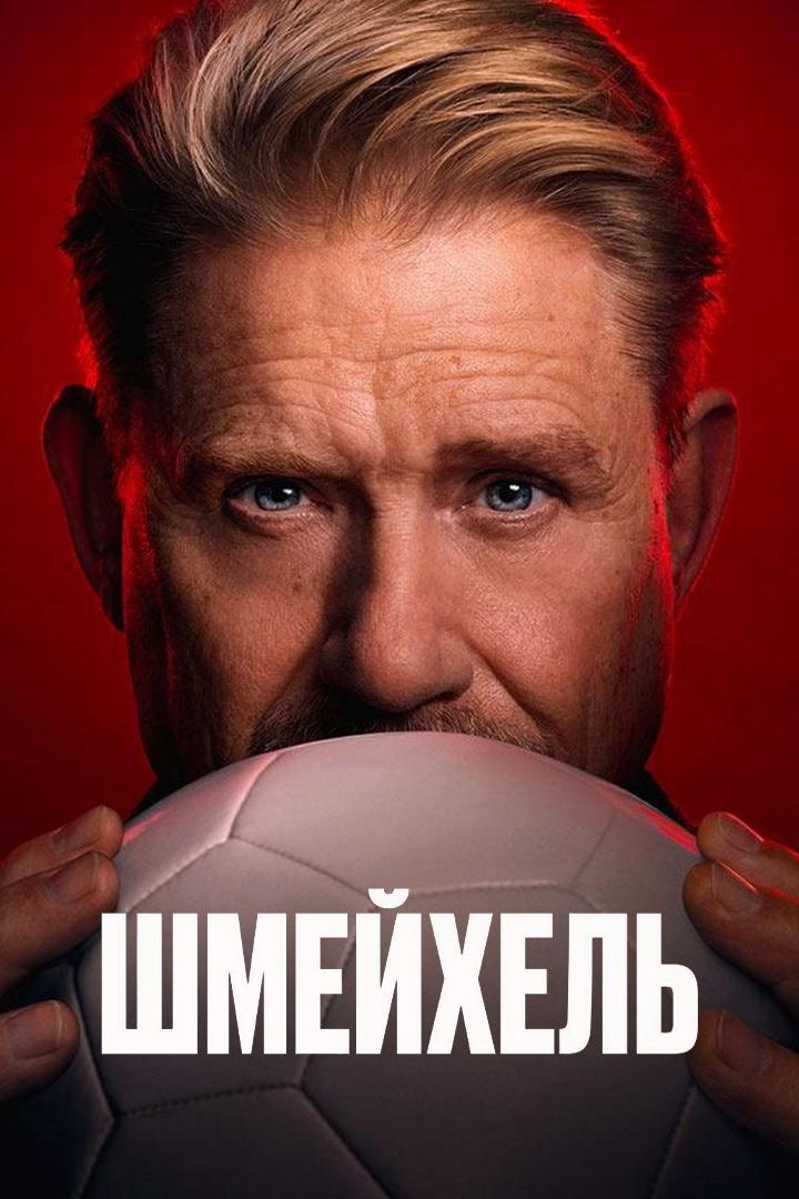 Шмейхель
