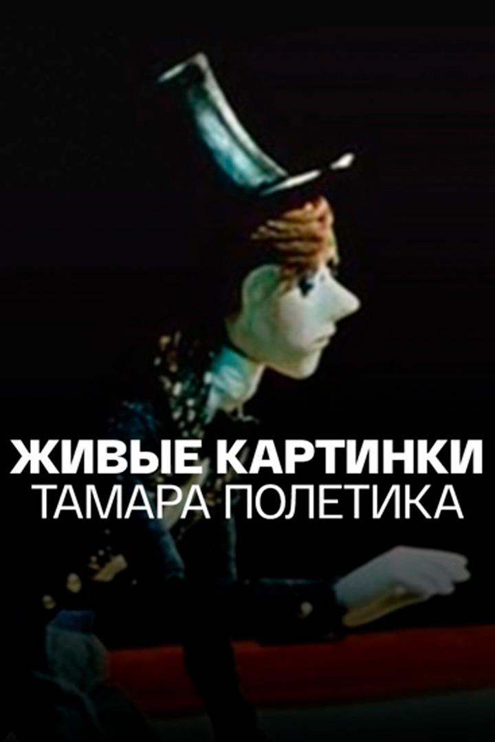 Живые картинки. Тамара Полетика