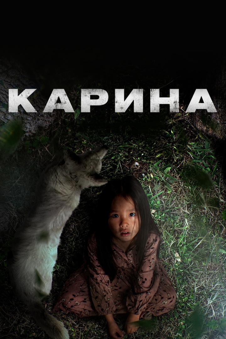 Карина